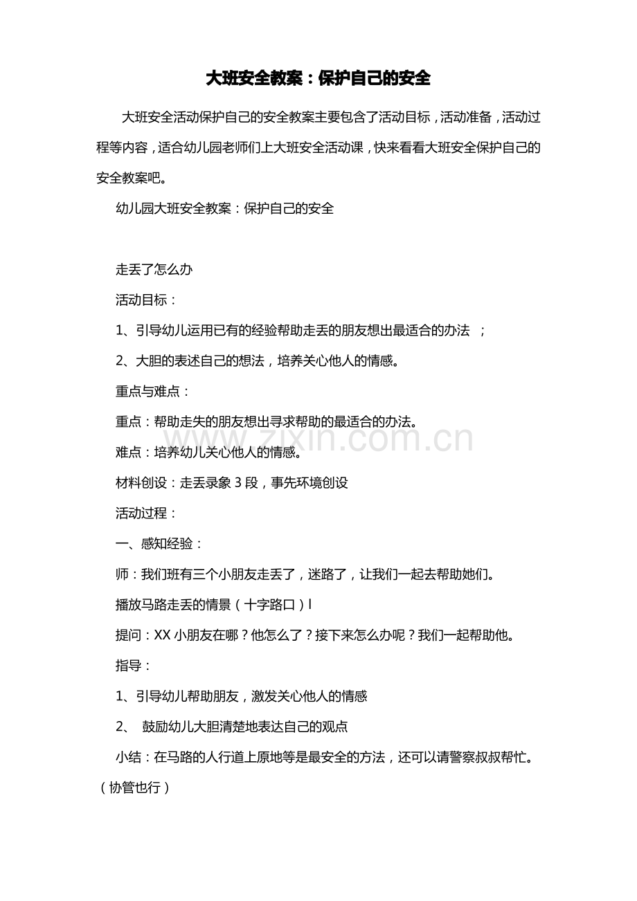 幼儿园大班安全教案：保护自己的安全.pdf_第1页