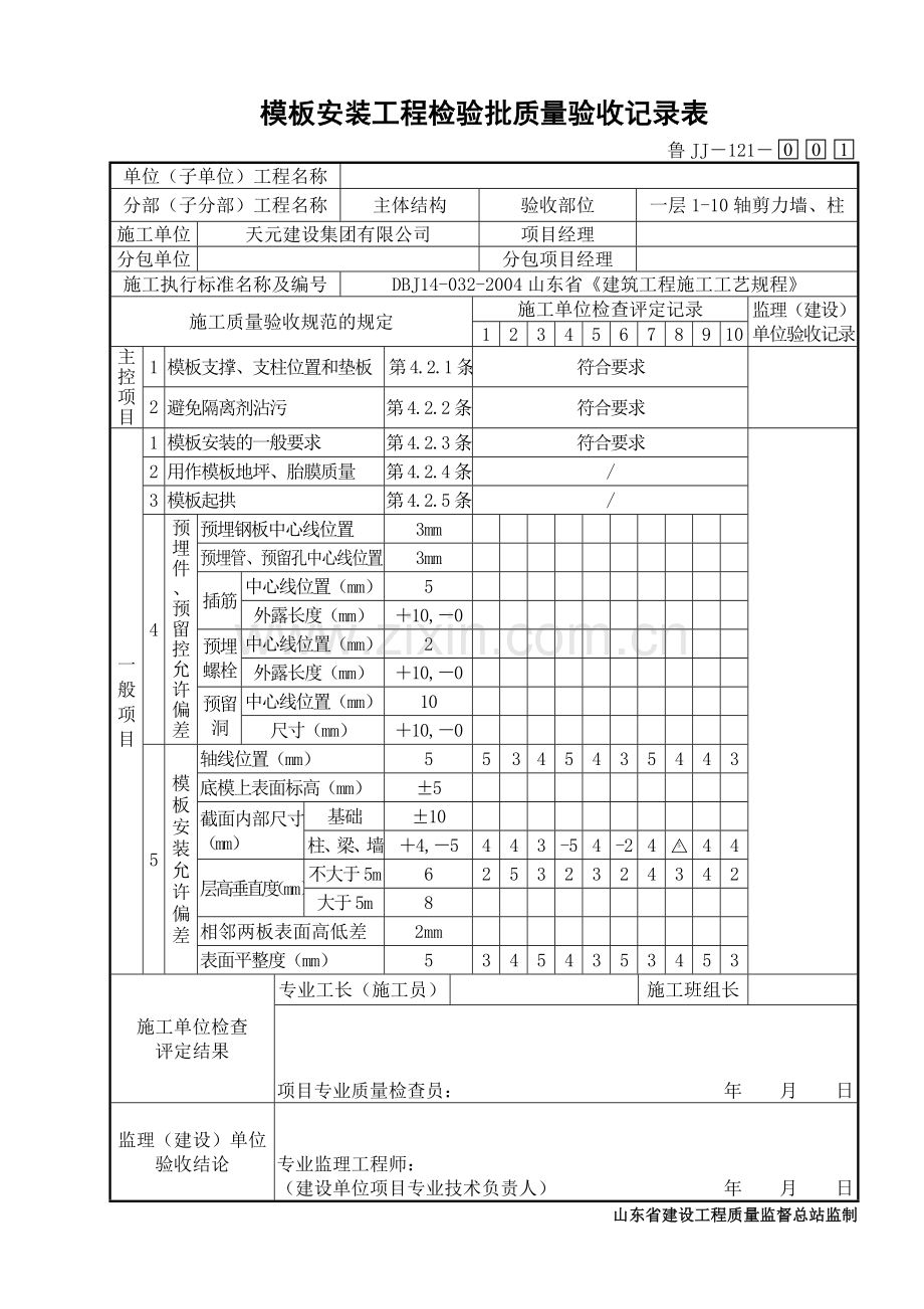 鲁JJ－121模板安装工程检验批质量验收记录表.DOC_第1页