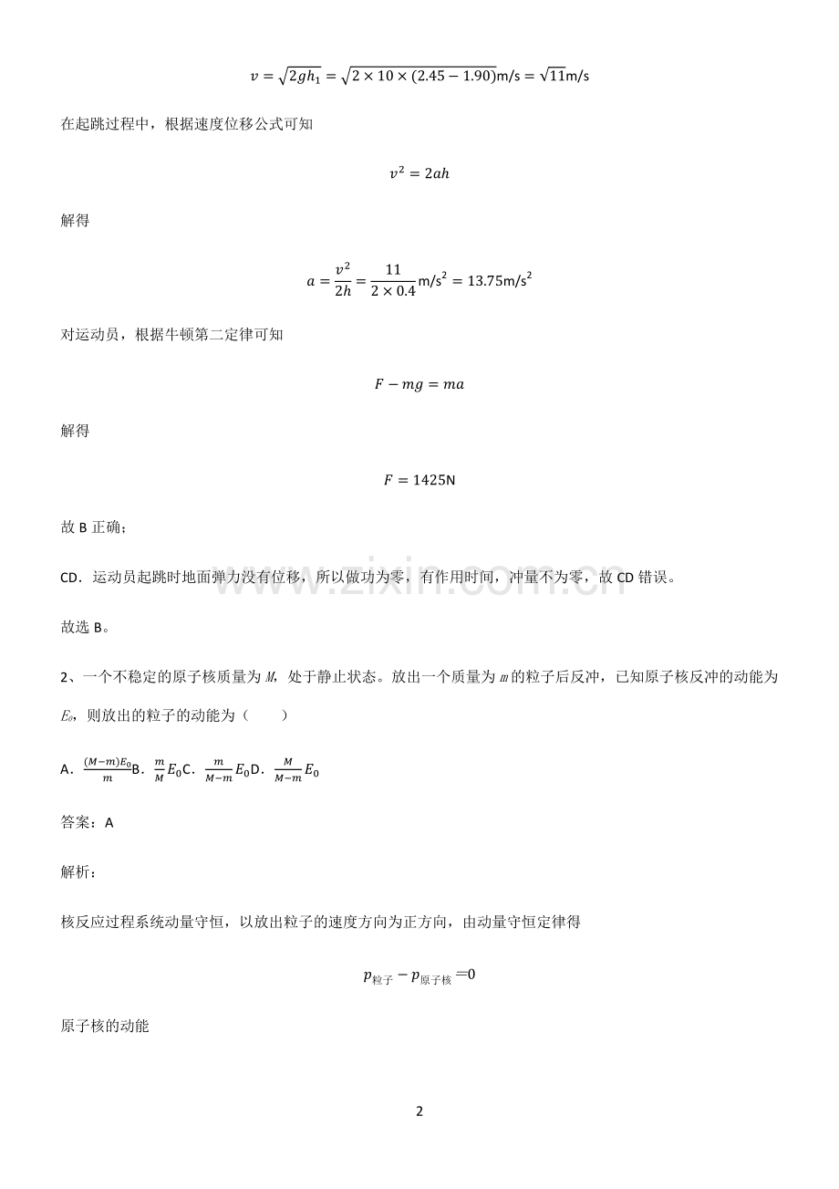 通用版高中物理力学动量知识点归纳超级精简版.pdf_第2页