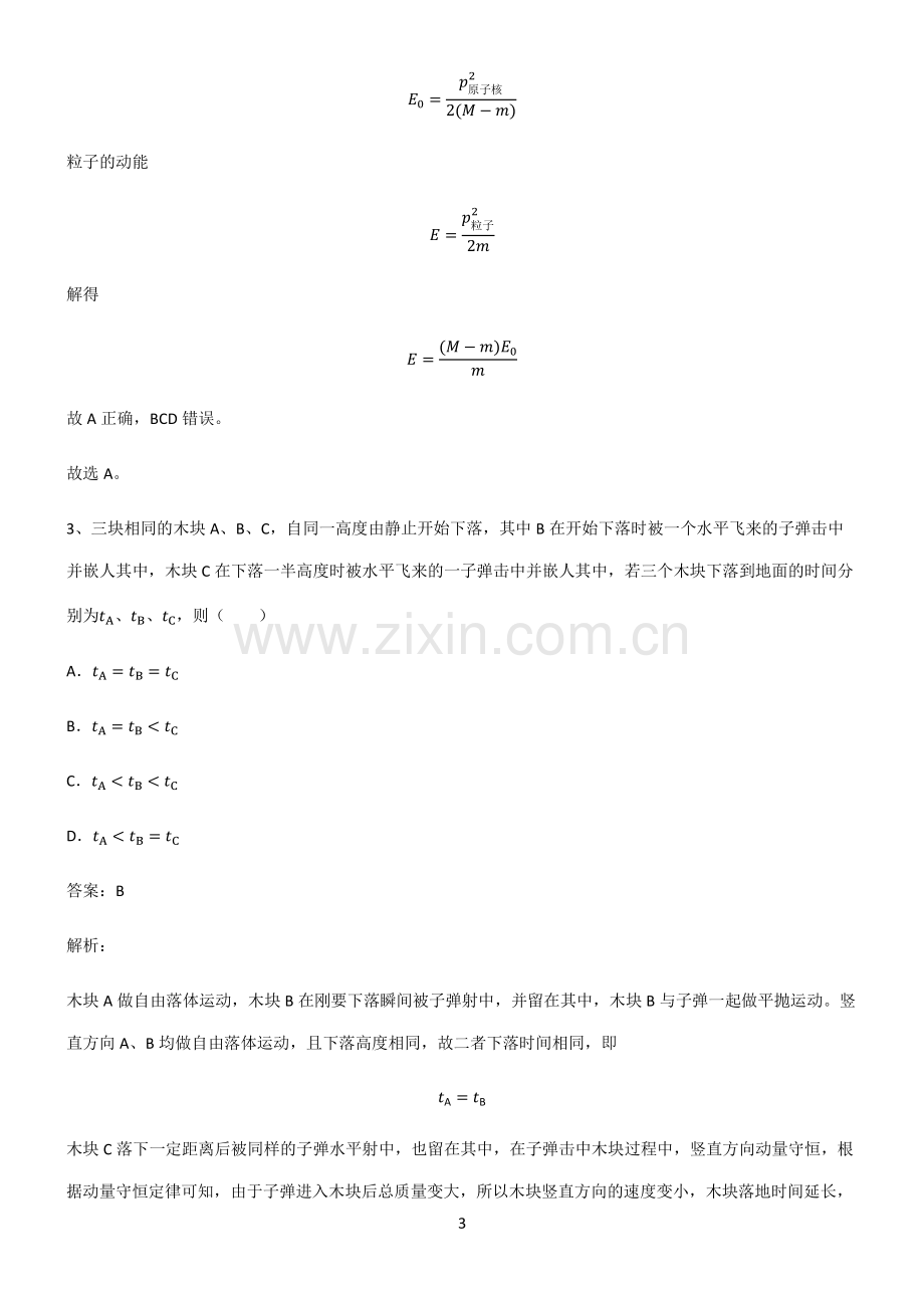 通用版高中物理力学动量知识点归纳超级精简版.pdf_第3页