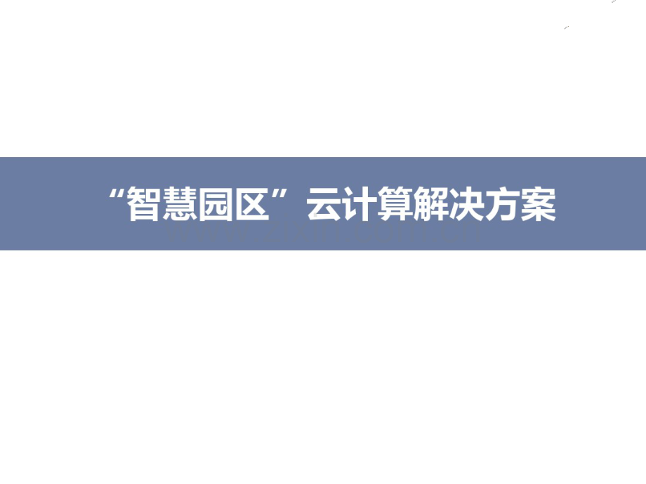 智慧园区云计算解决方案.pdf_第1页