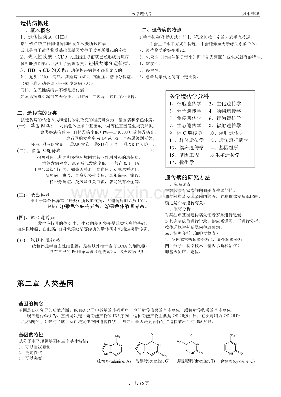 医学遗传学笔记.doc_第2页