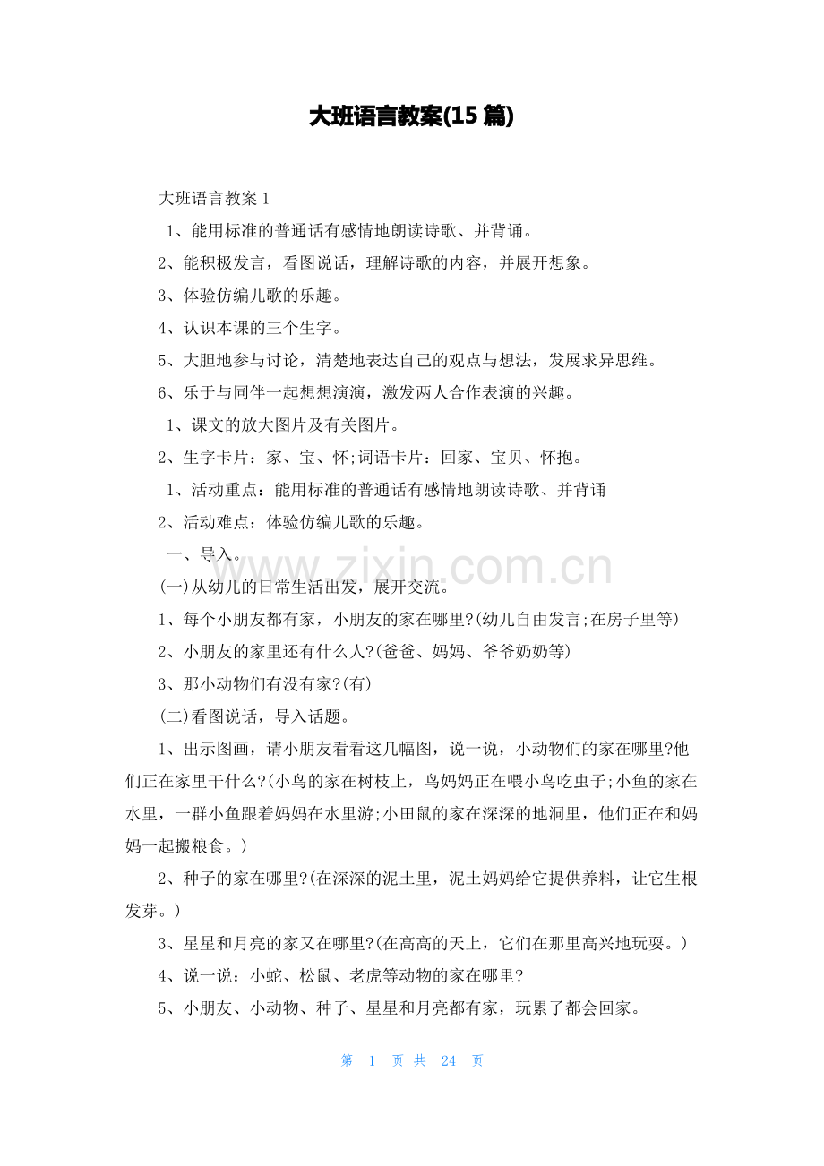 大班语言教案(15篇).pdf_第1页