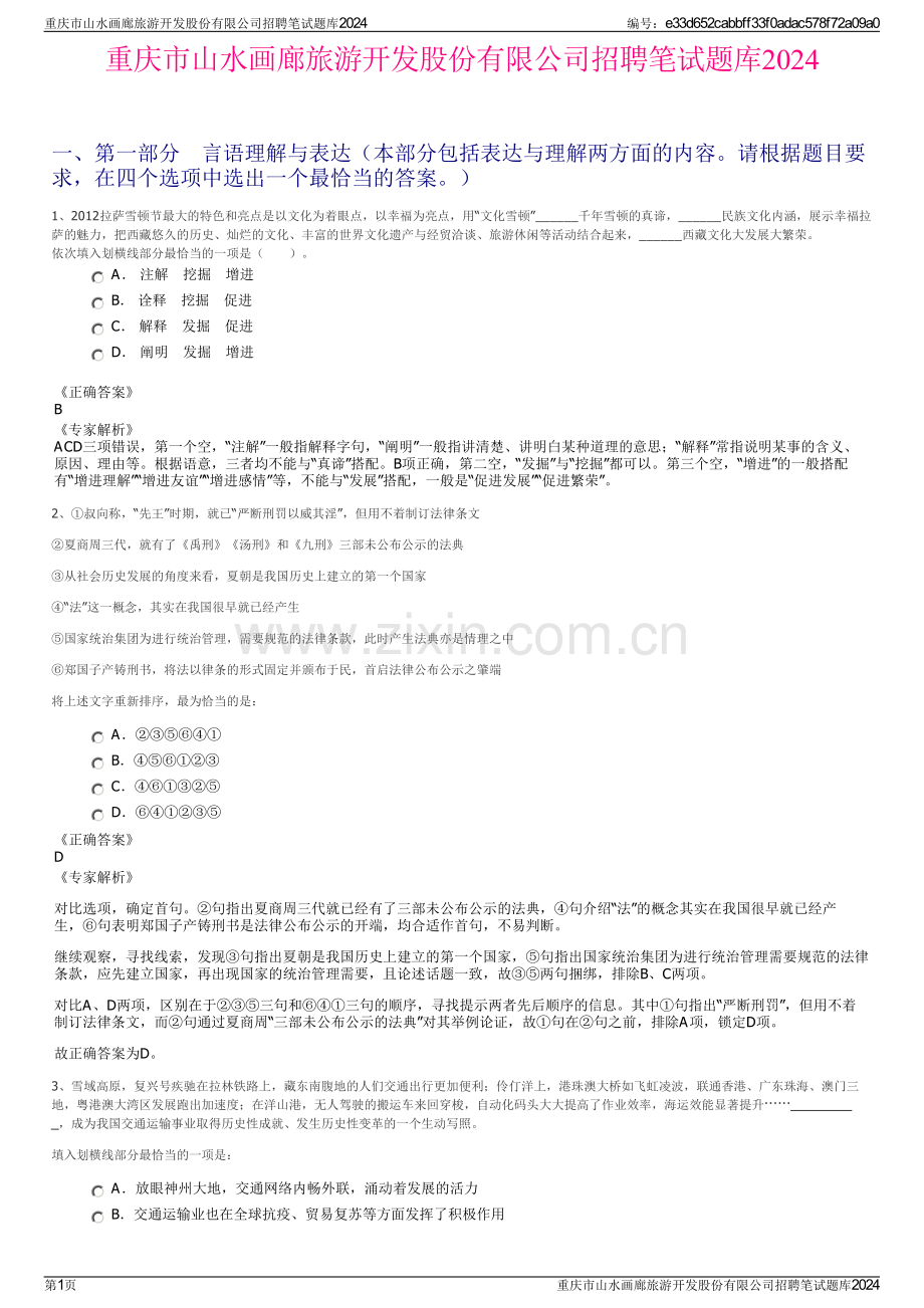 重庆市山水画廊旅游开发股份有限公司招聘笔试题库2024.pdf_第1页