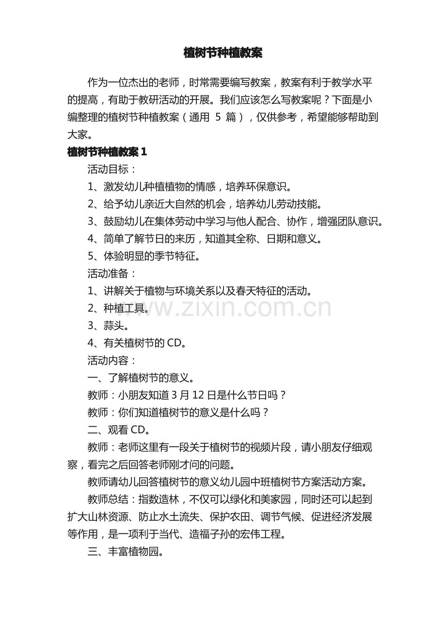 植树节种植教案（通用5篇）.pdf_第1页