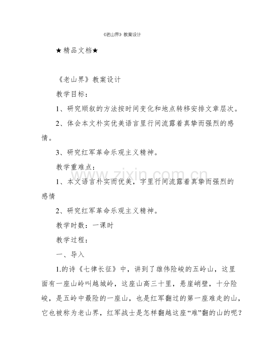 《老山界》教案设计.pdf_第1页