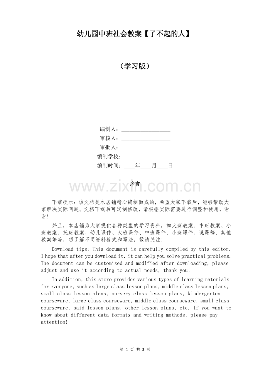 幼儿园中班社会教案【了不起的人】.pdf_第1页