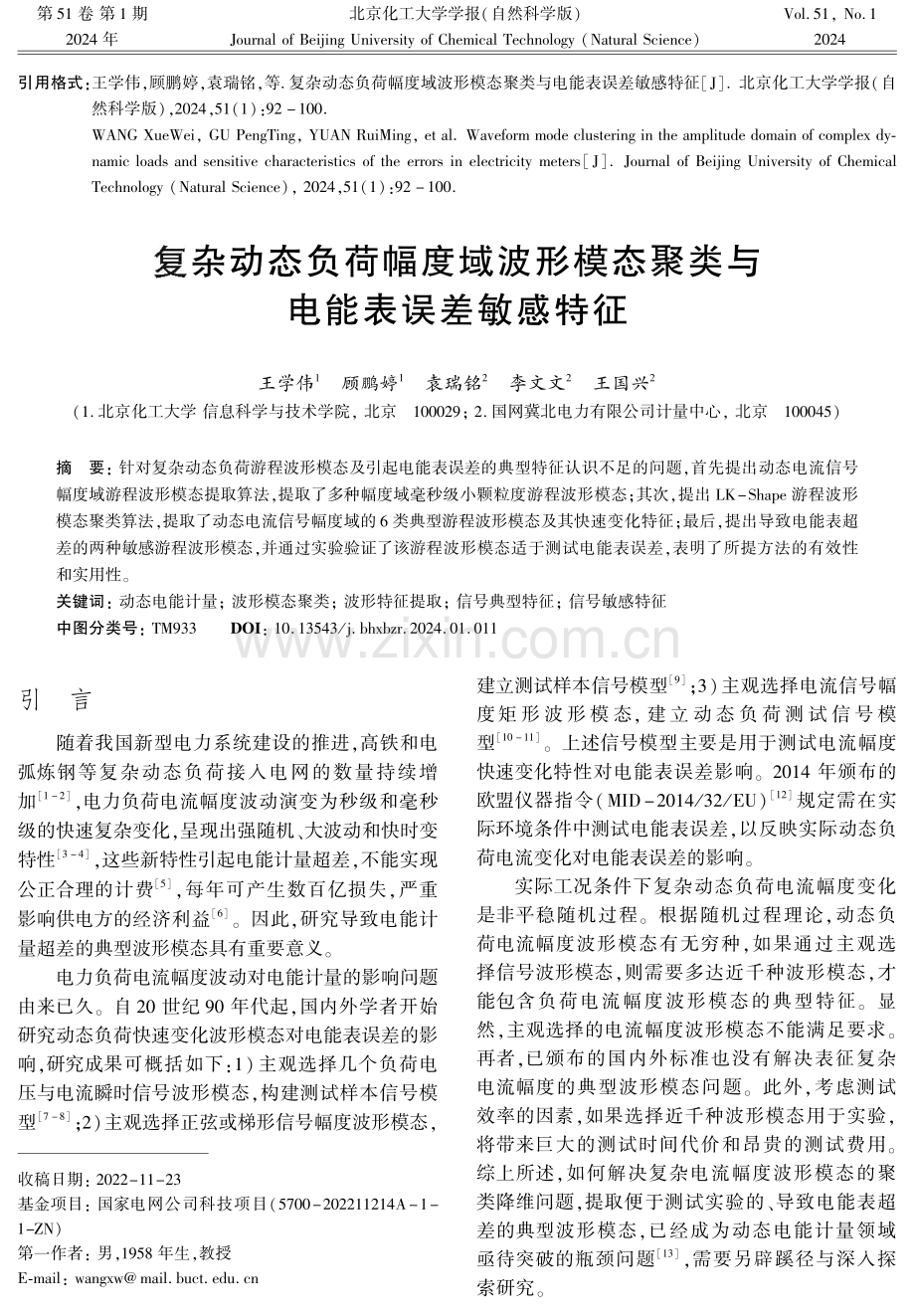 复杂动态负荷幅度域波形模态聚类与电能表误差敏感特征.pdf_第1页