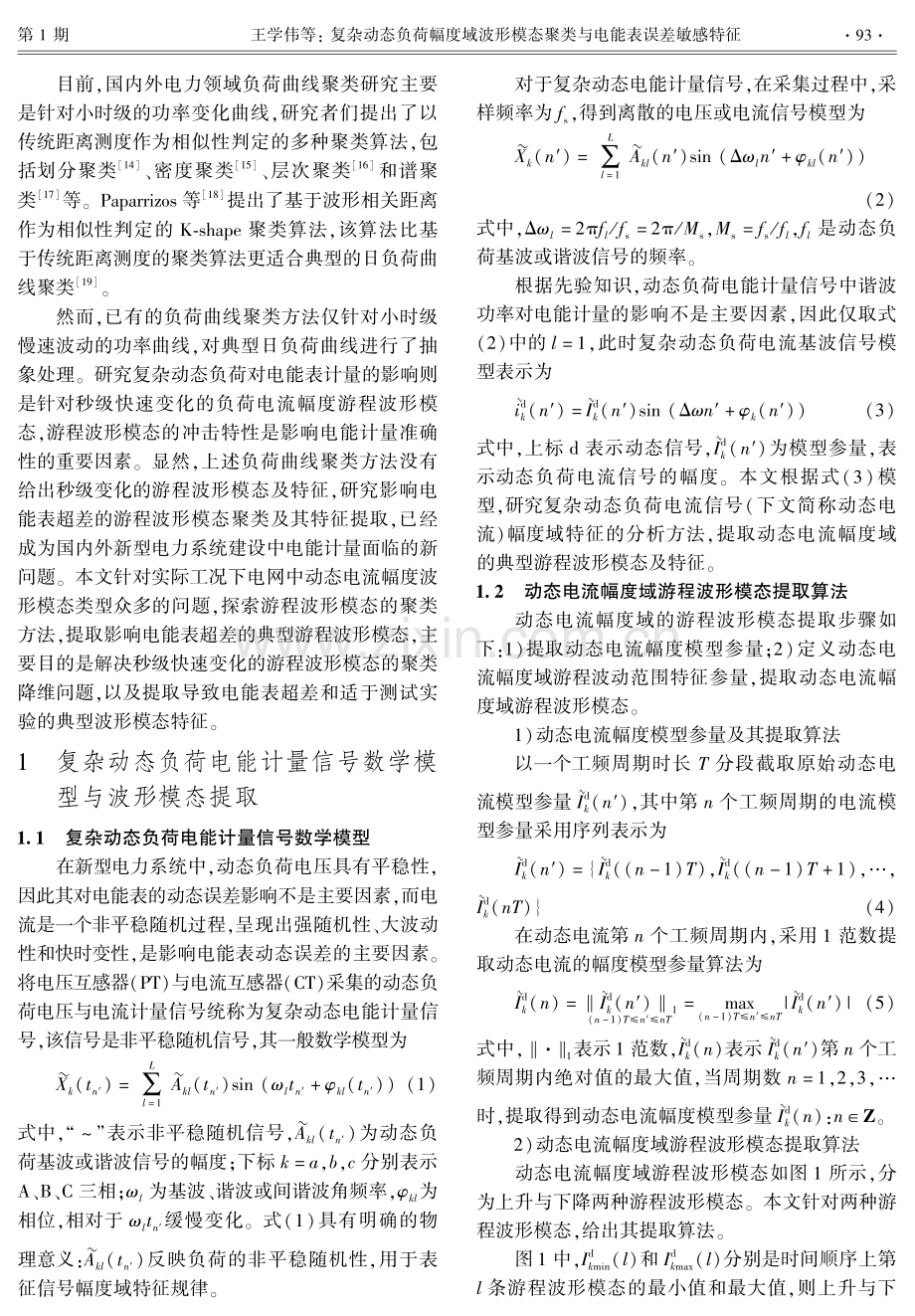 复杂动态负荷幅度域波形模态聚类与电能表误差敏感特征.pdf_第2页