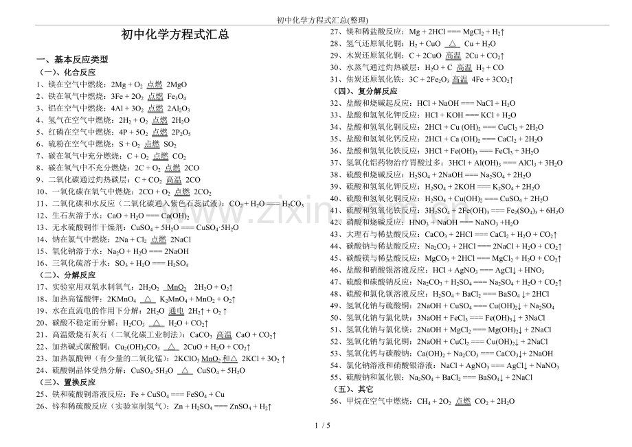 初中化学方程式汇总(整理).doc_第1页