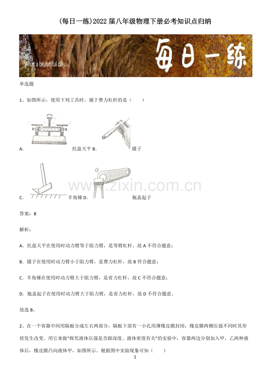 2022届八年级物理下册必考知识点归纳.pdf_第1页