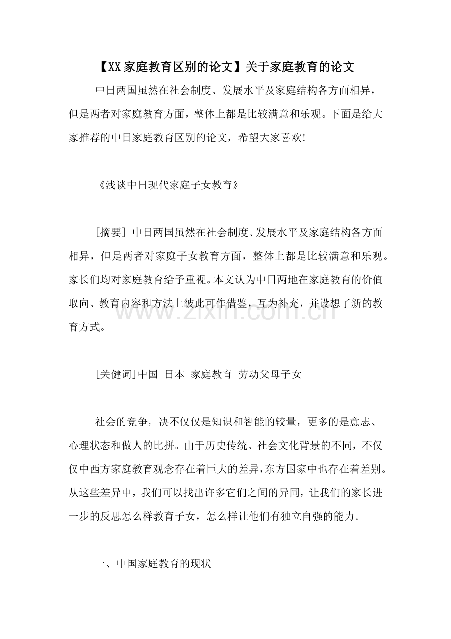 【XX家庭教育区别的论文】关于家庭教育的论文.doc_第1页