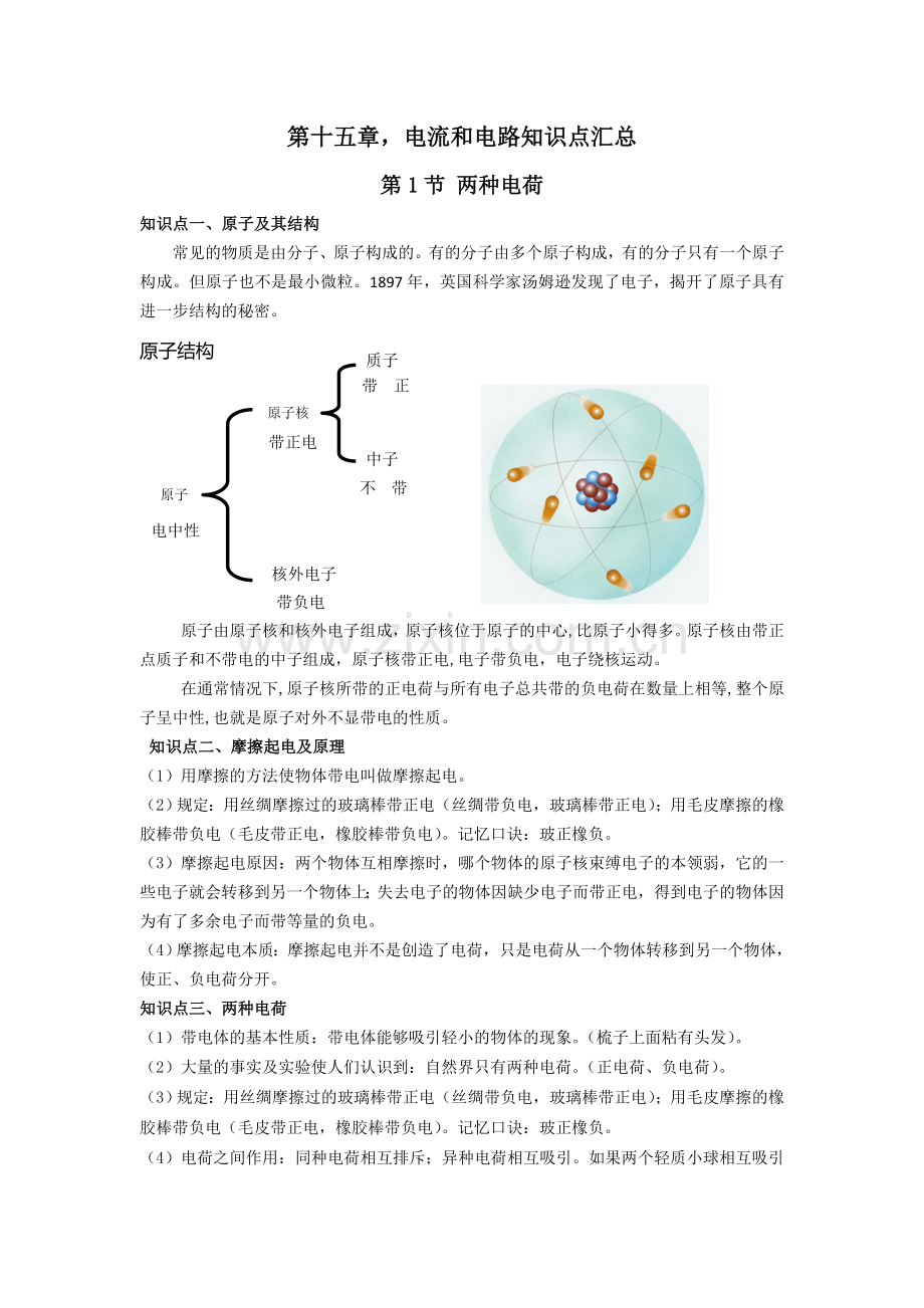 第十五章电流和电路知识点汇总.doc_第1页