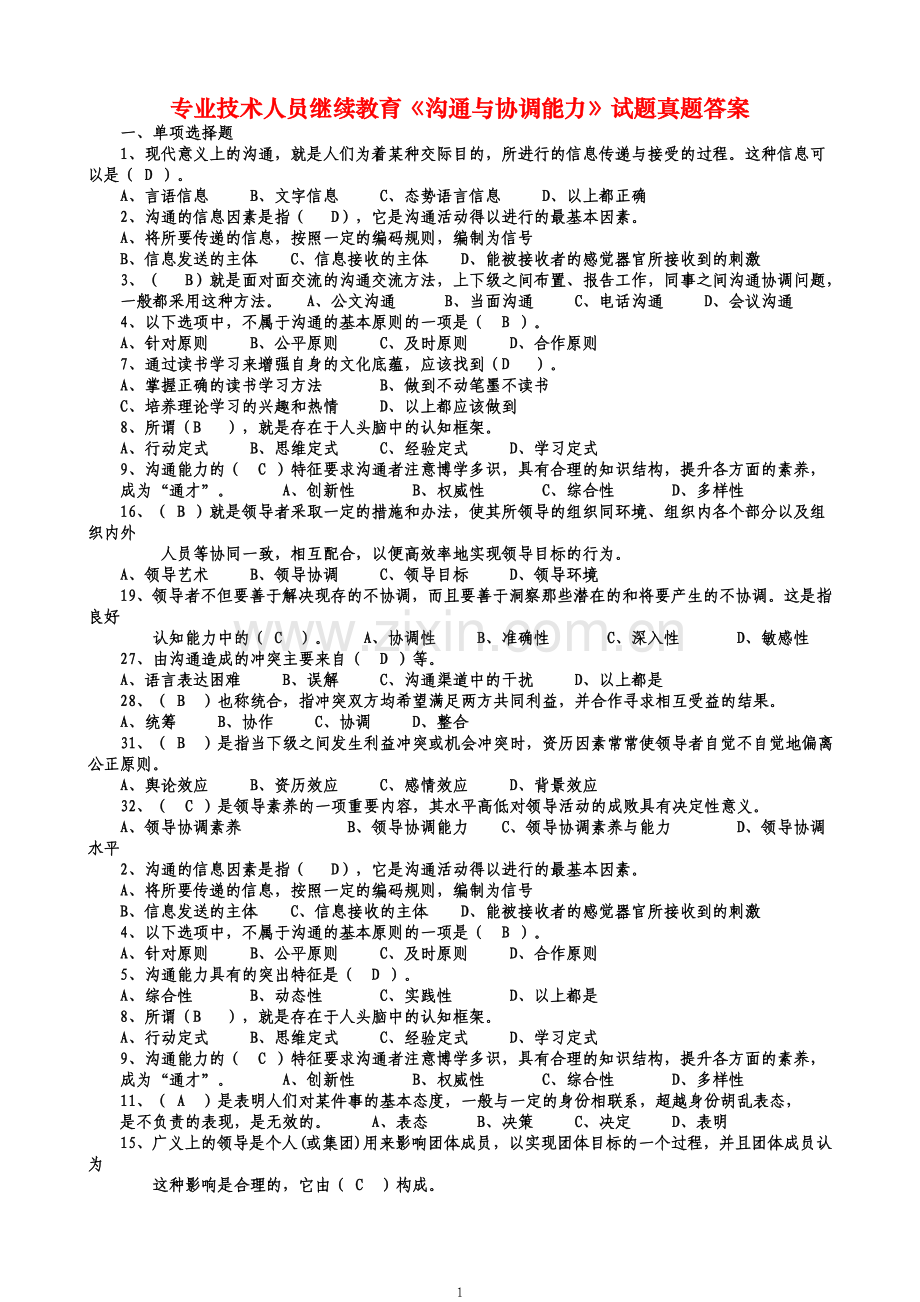 专业技术人员继续教育《沟通与协调能力》试题真题答案.doc_第1页