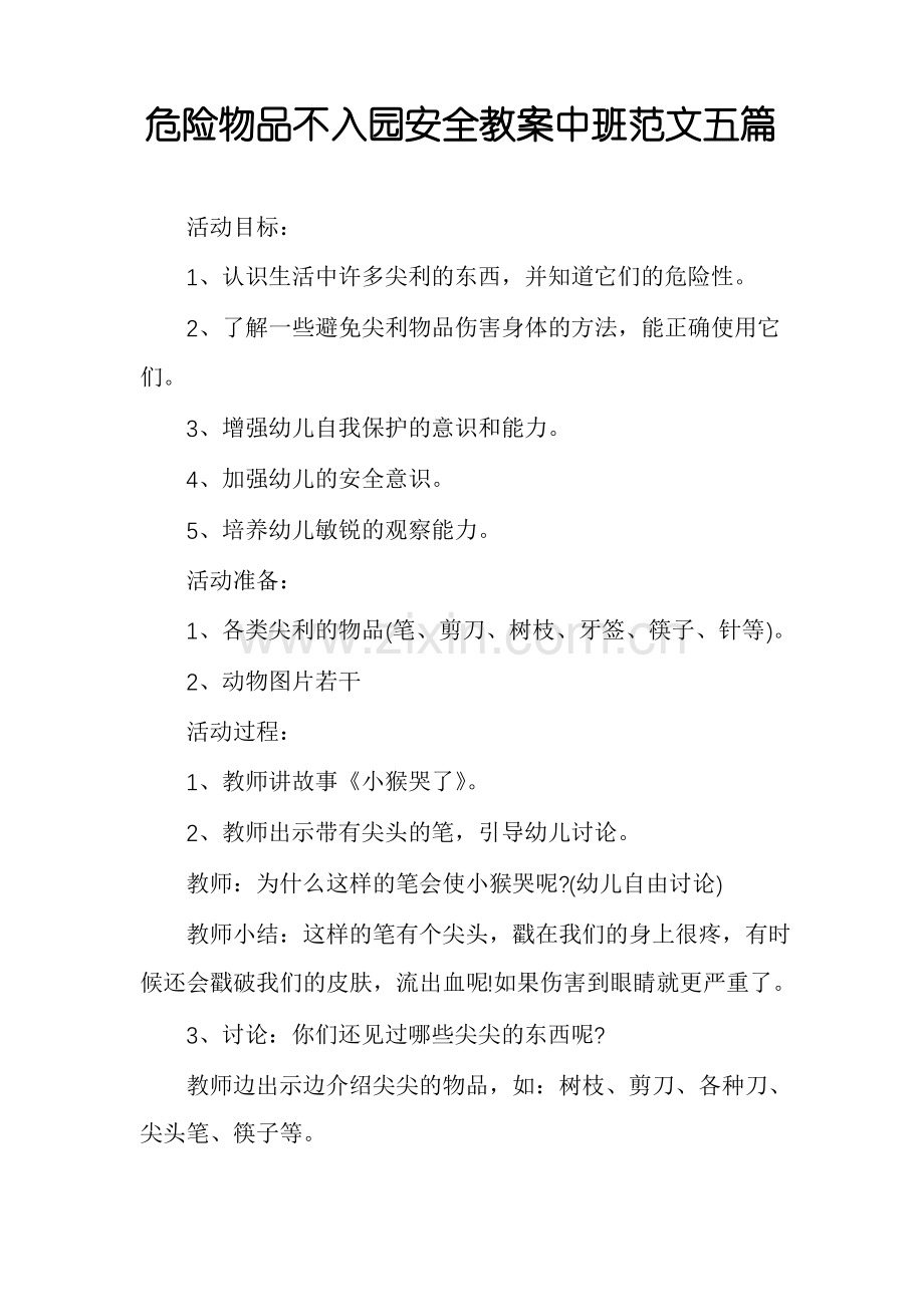 危险物品不入园安全教案中班范文五篇.pdf_第1页