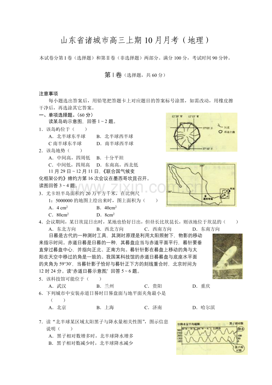 山东省诸城市高三上期10月月考地理试卷人教课标版.doc_第1页