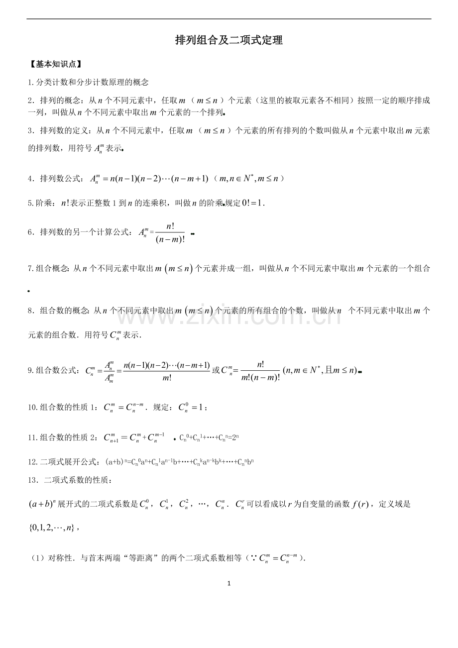 高中数学-排列组合及二项式定理-知识点和练习.doc_第1页