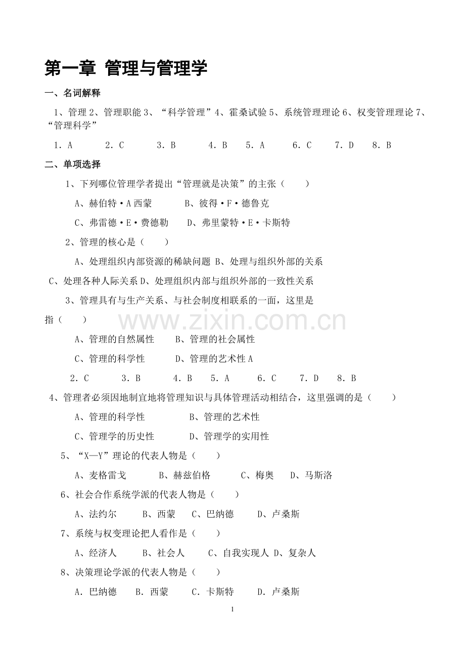 管理学练习题及答案(大题量版).doc_第1页