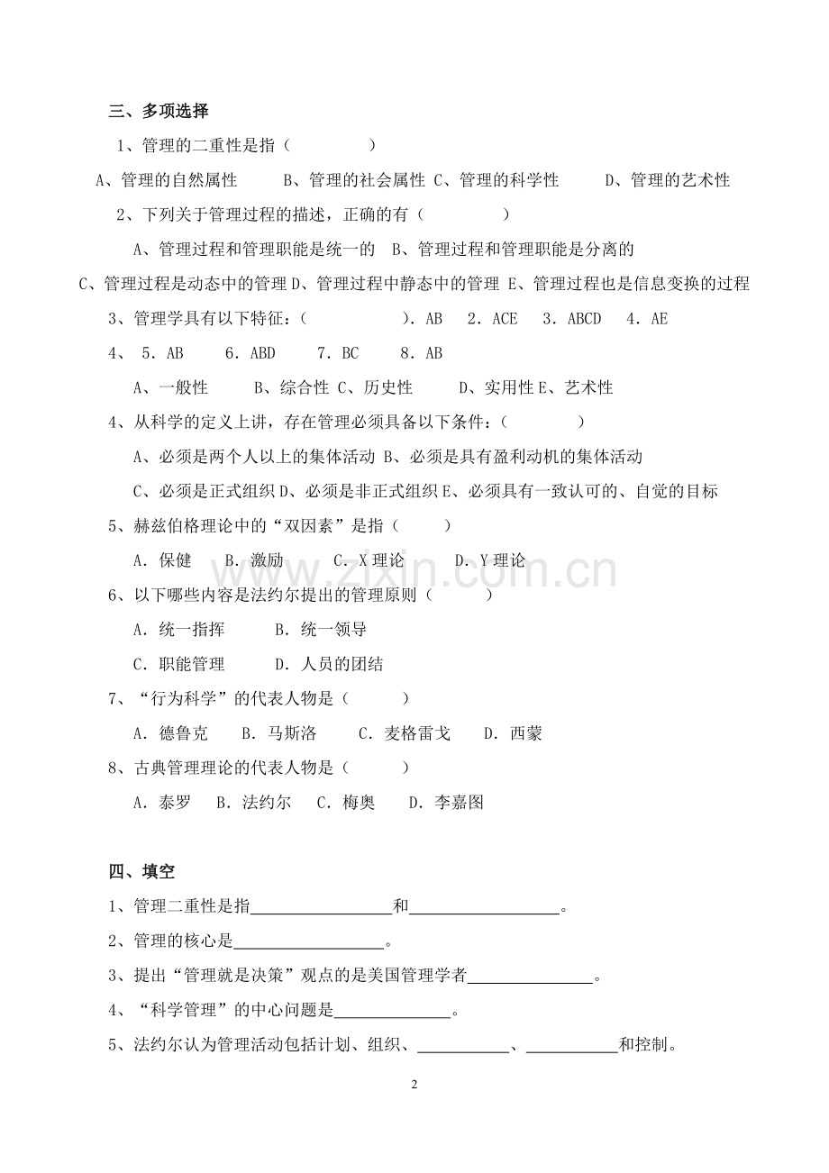 管理学练习题及答案(大题量版).doc_第2页