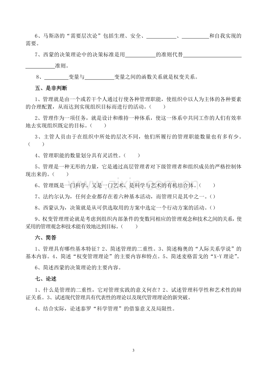 管理学练习题及答案(大题量版).doc_第3页