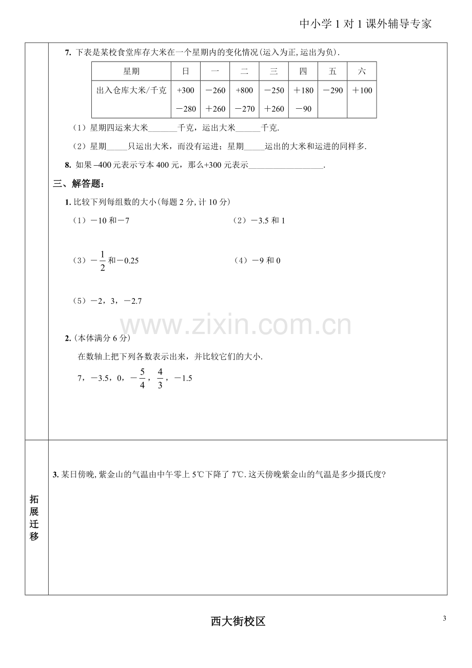 苏教版五年级数学上册第一单元认识负数复习讲义(资料).doc_第3页