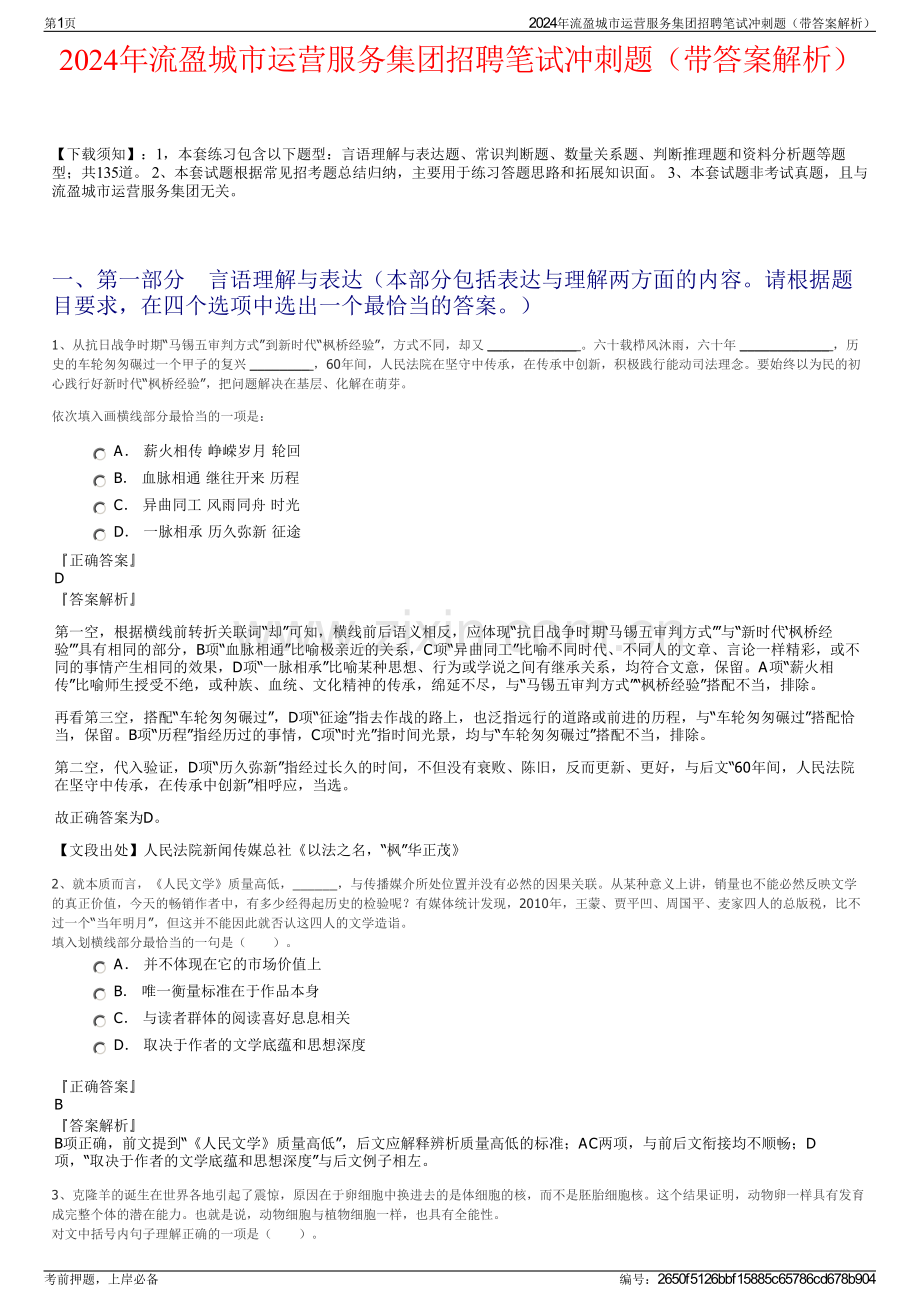 2024年流盈城市运营服务集团招聘笔试冲刺题（带答案解析）.pdf_第1页