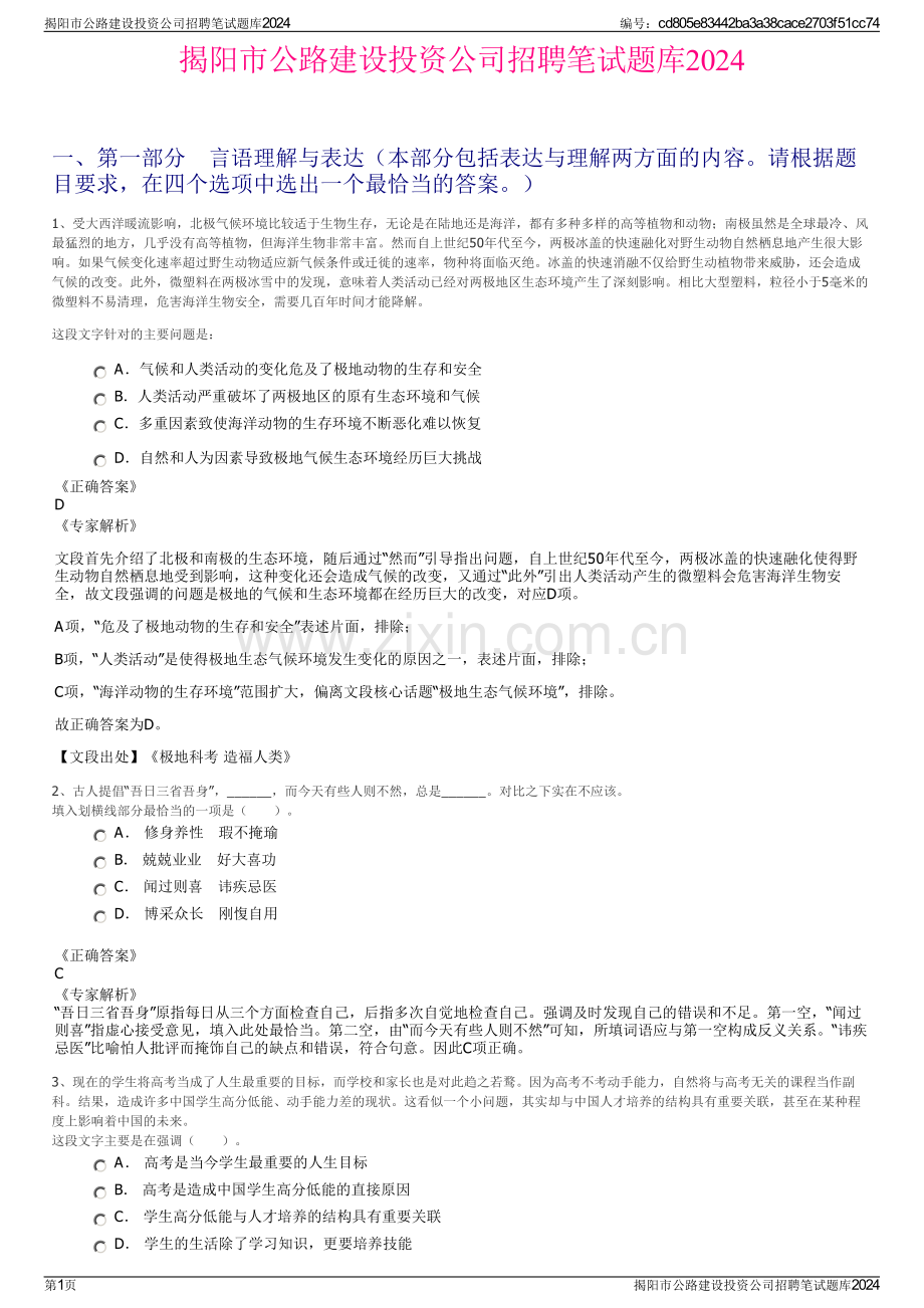 揭阳市公路建设投资公司招聘笔试题库2024.pdf_第1页