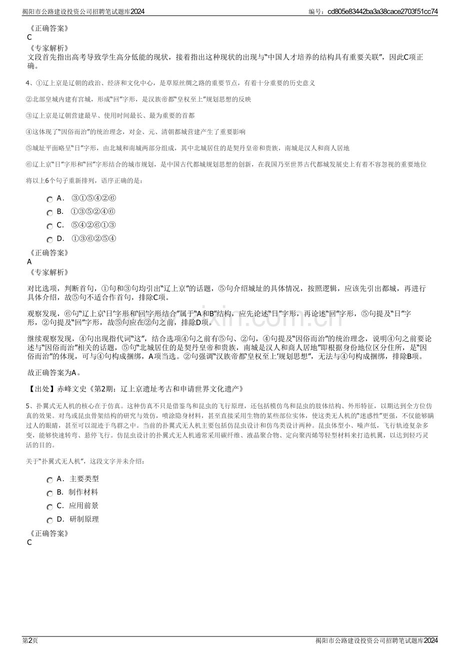 揭阳市公路建设投资公司招聘笔试题库2024.pdf_第2页