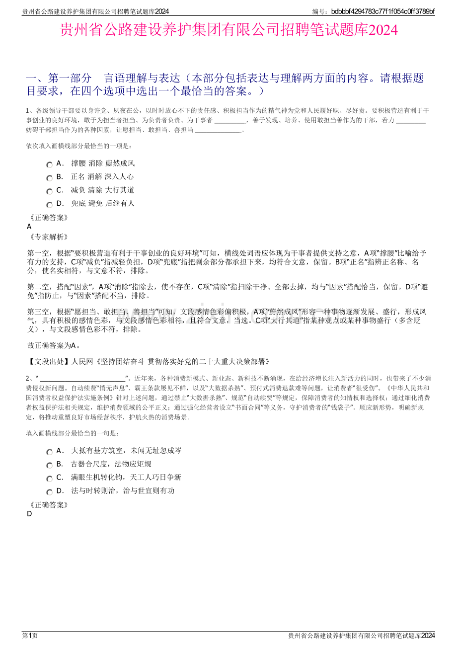 贵州省公路建设养护集团有限公司招聘笔试题库2024.pdf_第1页