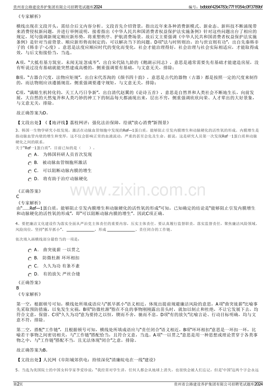 贵州省公路建设养护集团有限公司招聘笔试题库2024.pdf_第2页