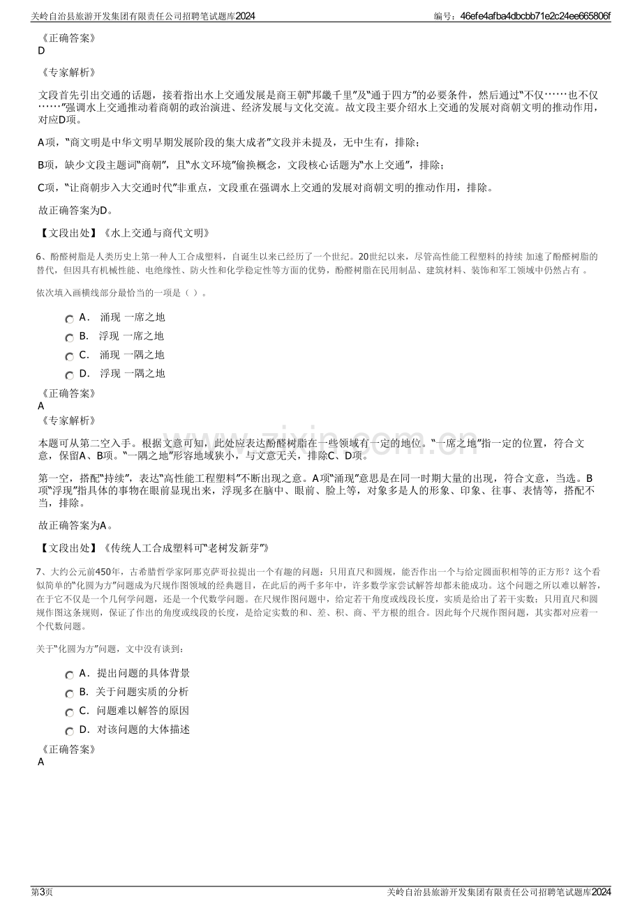 关岭自治县旅游开发集团有限责任公司招聘笔试题库2024.pdf_第3页