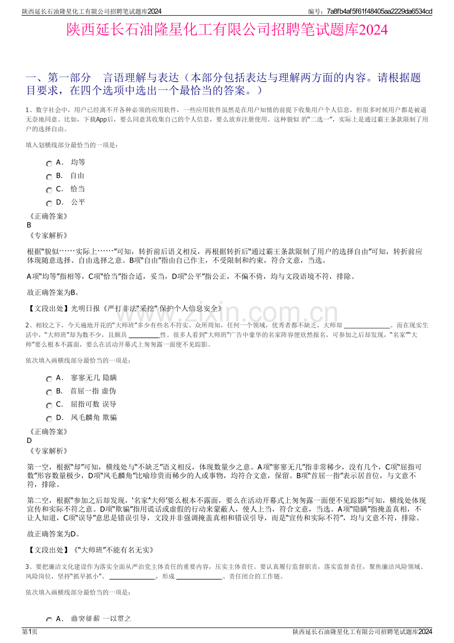 陕西延长石油隆星化工有限公司招聘笔试题库2024.pdf_第1页