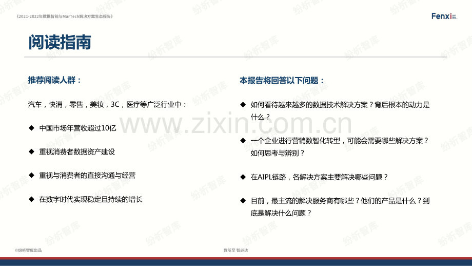 2021-2022年数据智能与MarTech解决方案生态报告.pdf_第2页