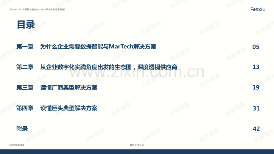 2021-2022年数据智能与MarTech解决方案生态报告.pdf_第3页