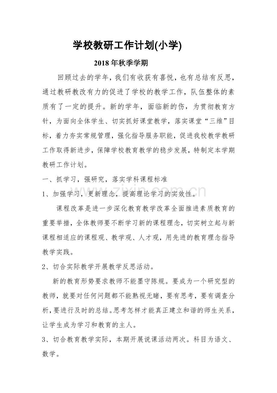 小学教研计划(附活动安排表).doc_第1页