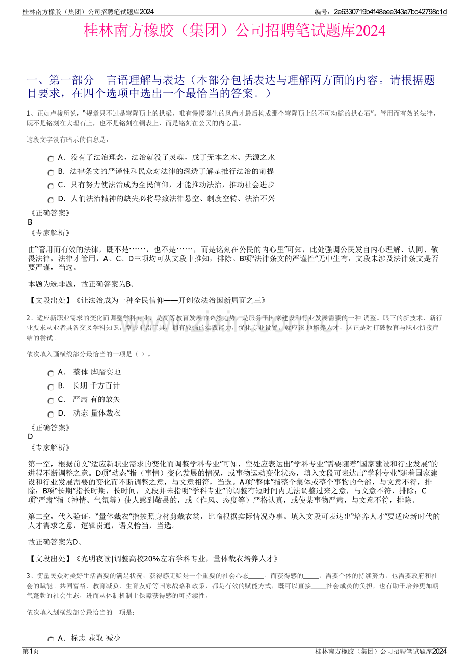 桂林南方橡胶（集团）公司招聘笔试题库2024.pdf_第1页