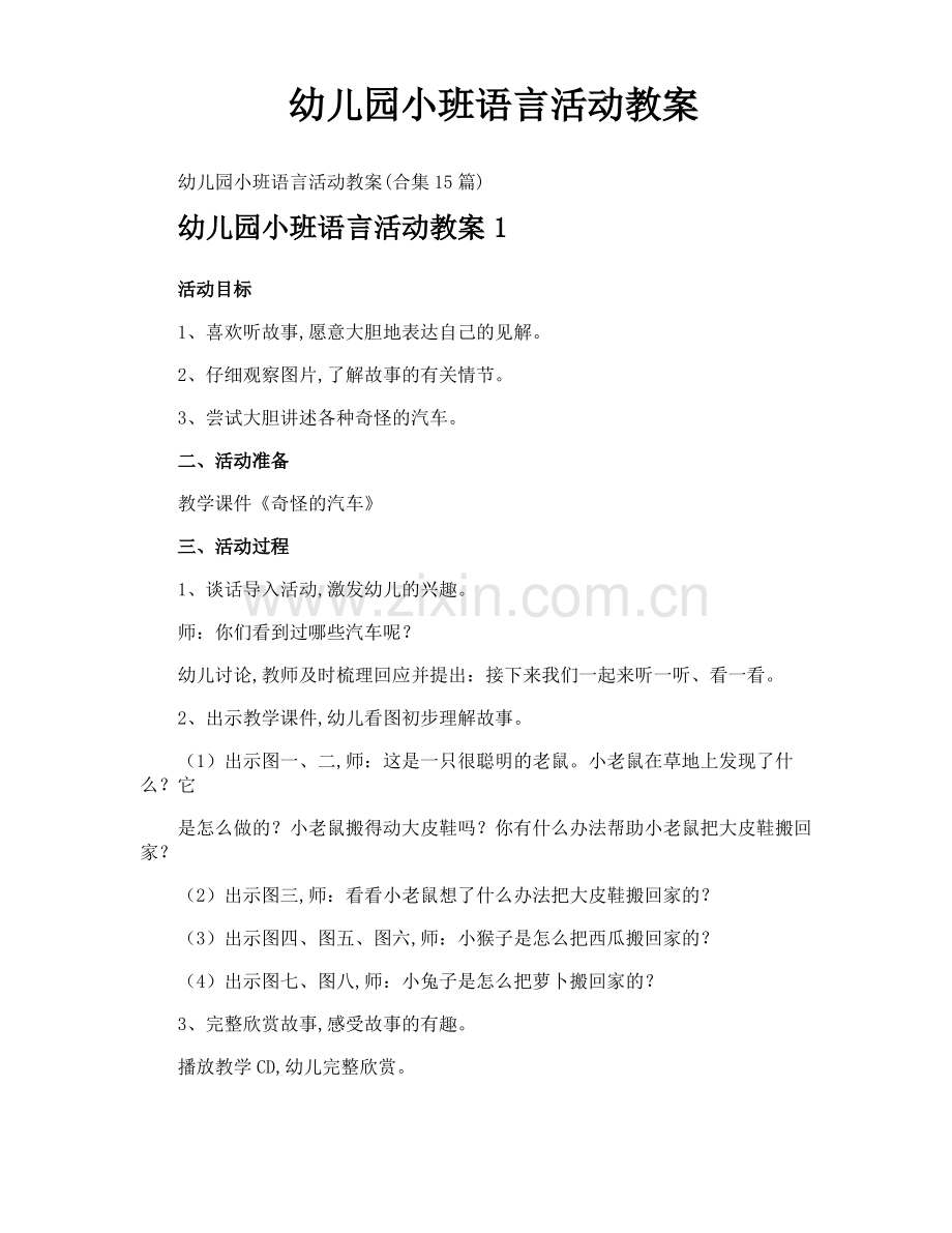 幼儿园小班语言活动教案.pdf_第1页