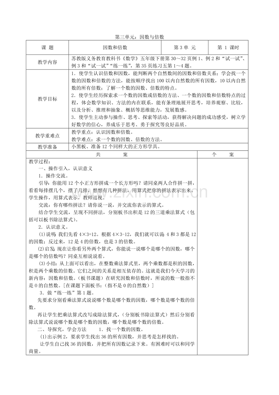 苏教版五年级下册数学第三单元因数与倍数教案[1].doc_第1页