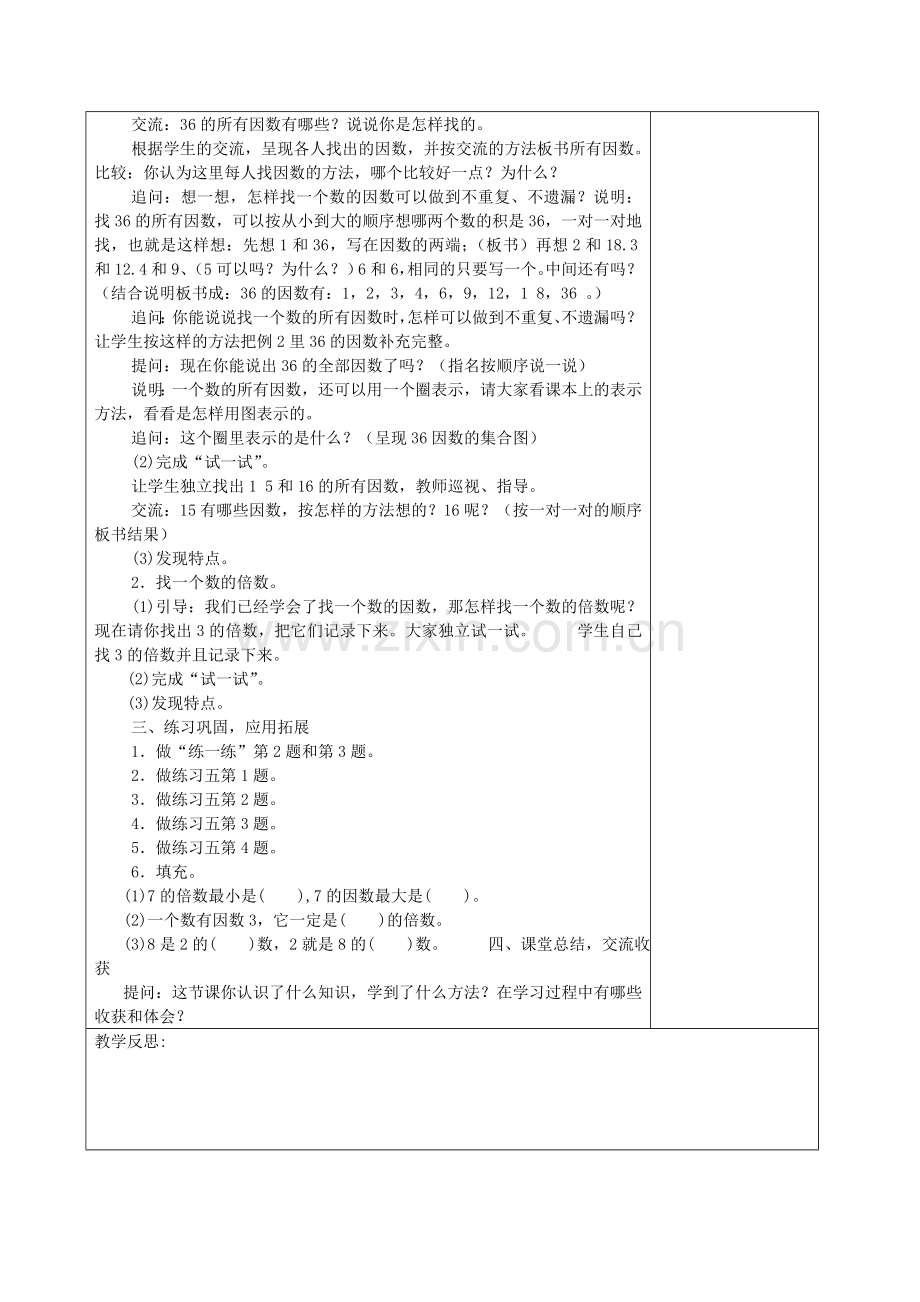 苏教版五年级下册数学第三单元因数与倍数教案[1].doc_第2页