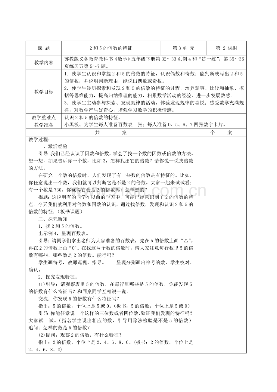 苏教版五年级下册数学第三单元因数与倍数教案[1].doc_第3页