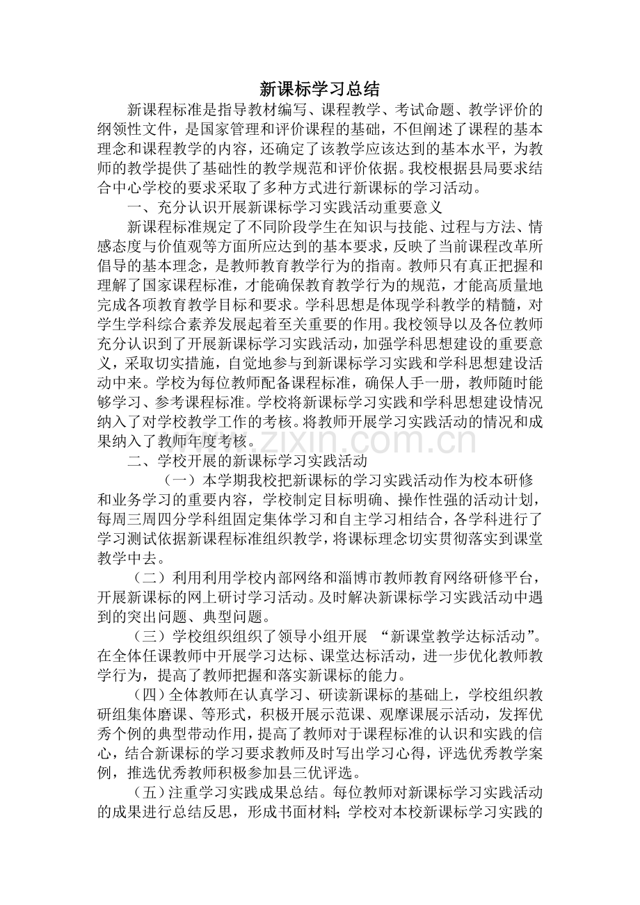 索镇实验学校新课标学习总结.doc_第1页