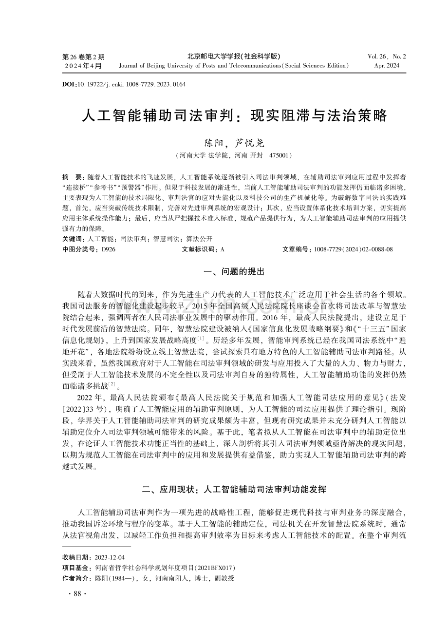 人工智能辅助司法审判：现实阻滞与法治策略.pdf_第1页