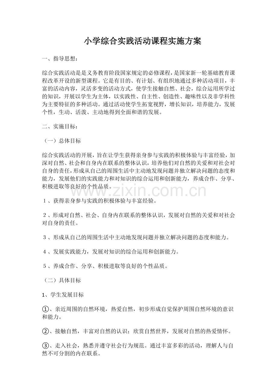 小学综合实践活动课程实施方案.doc_第1页