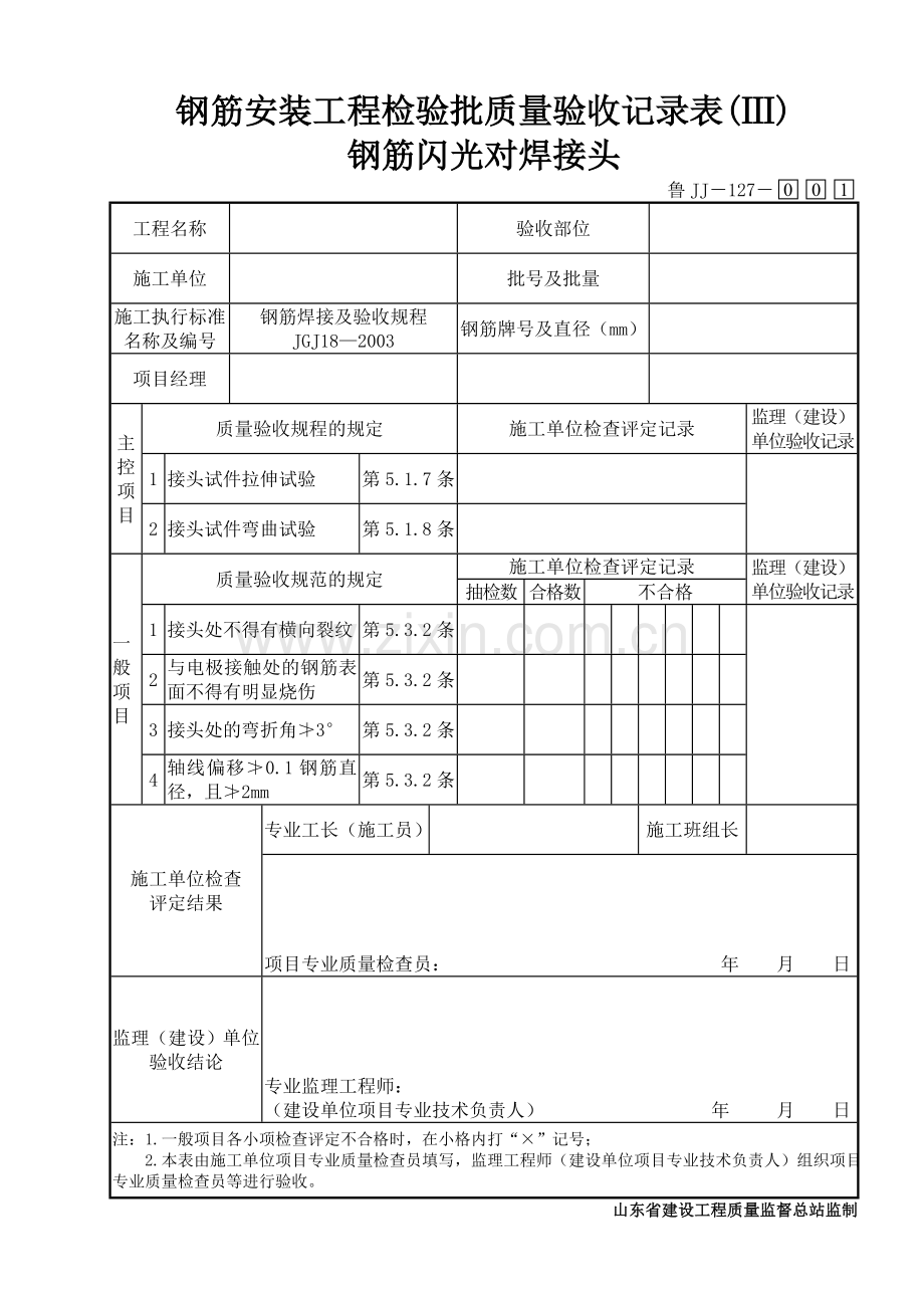 鲁JJ－127钢筋安装工程检验批质量验收记录表(Ⅲ)钢筋闪光对焊接头.DOC_第1页