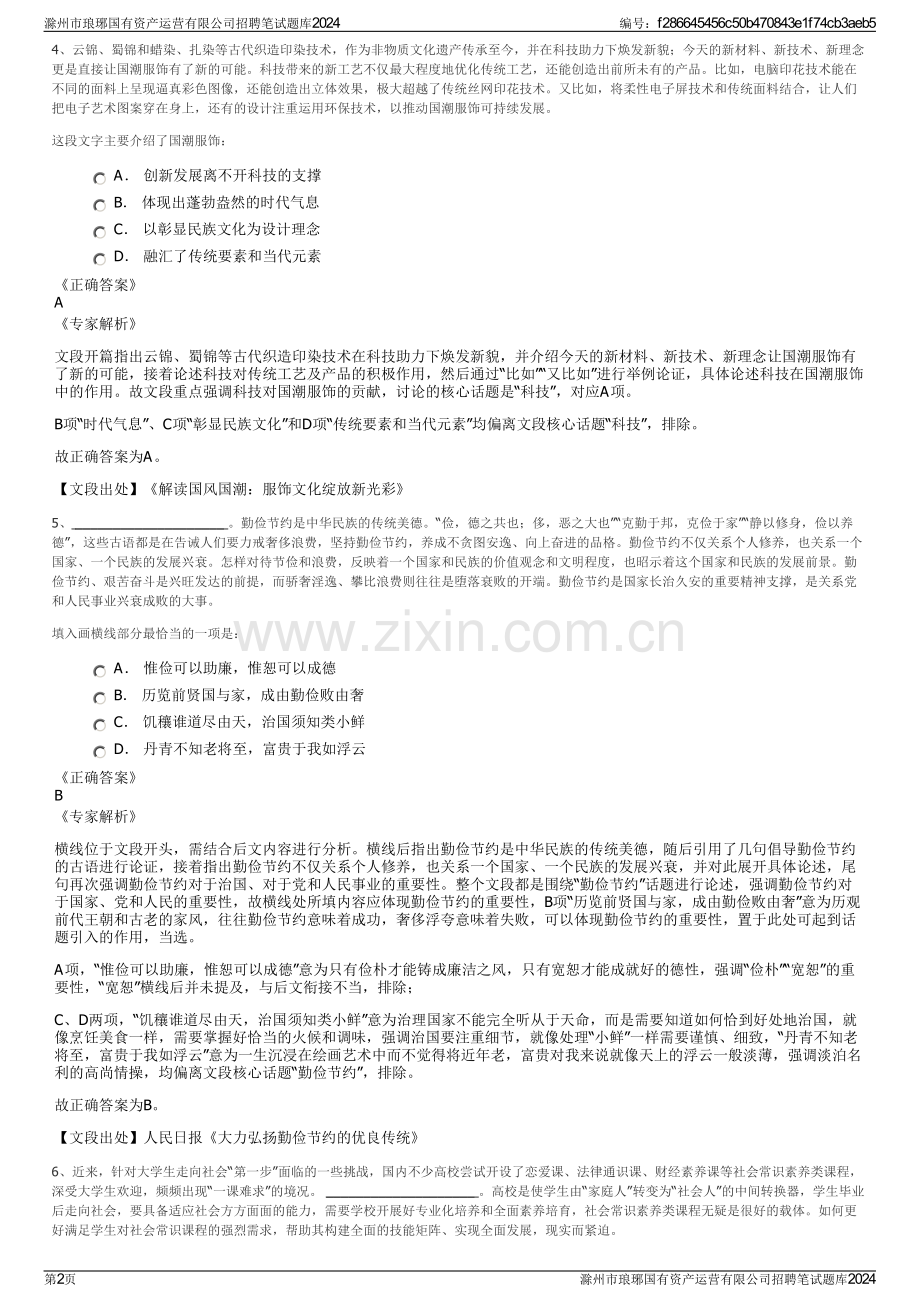 滁州市琅琊国有资产运营有限公司招聘笔试题库2024.pdf_第2页