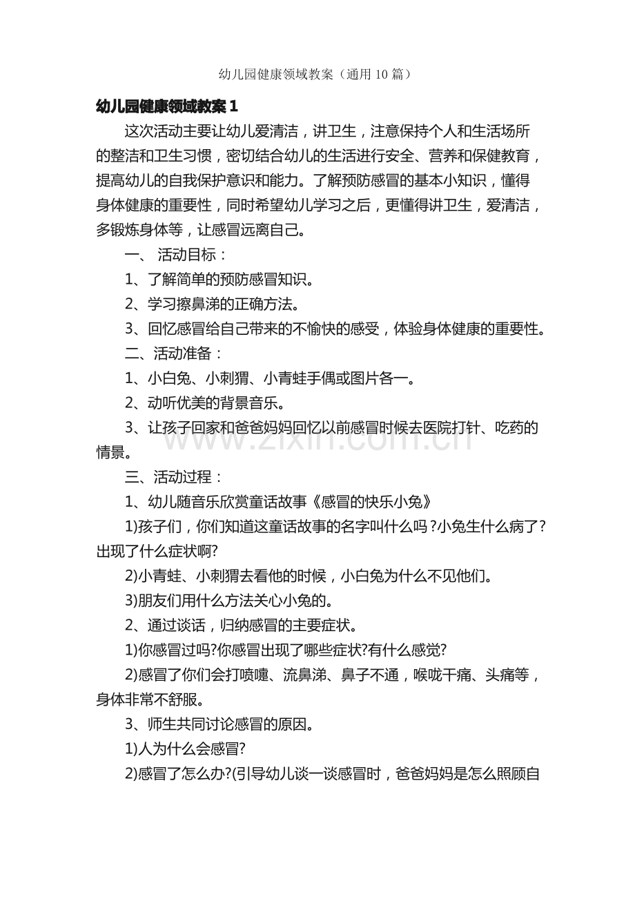 幼儿园健康领域教案（通用10篇）.pdf_第1页