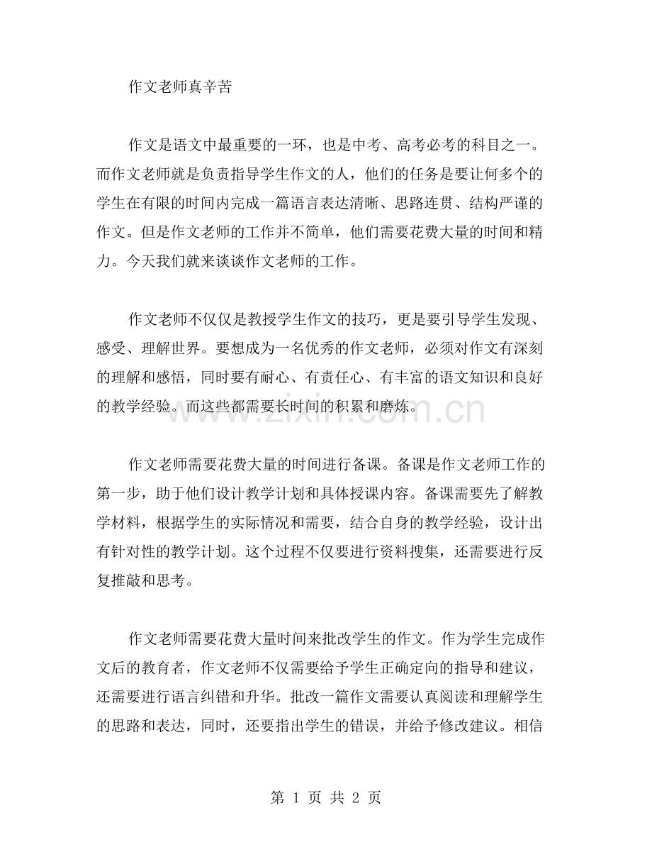 作文老师真辛苦范文.doc_第1页