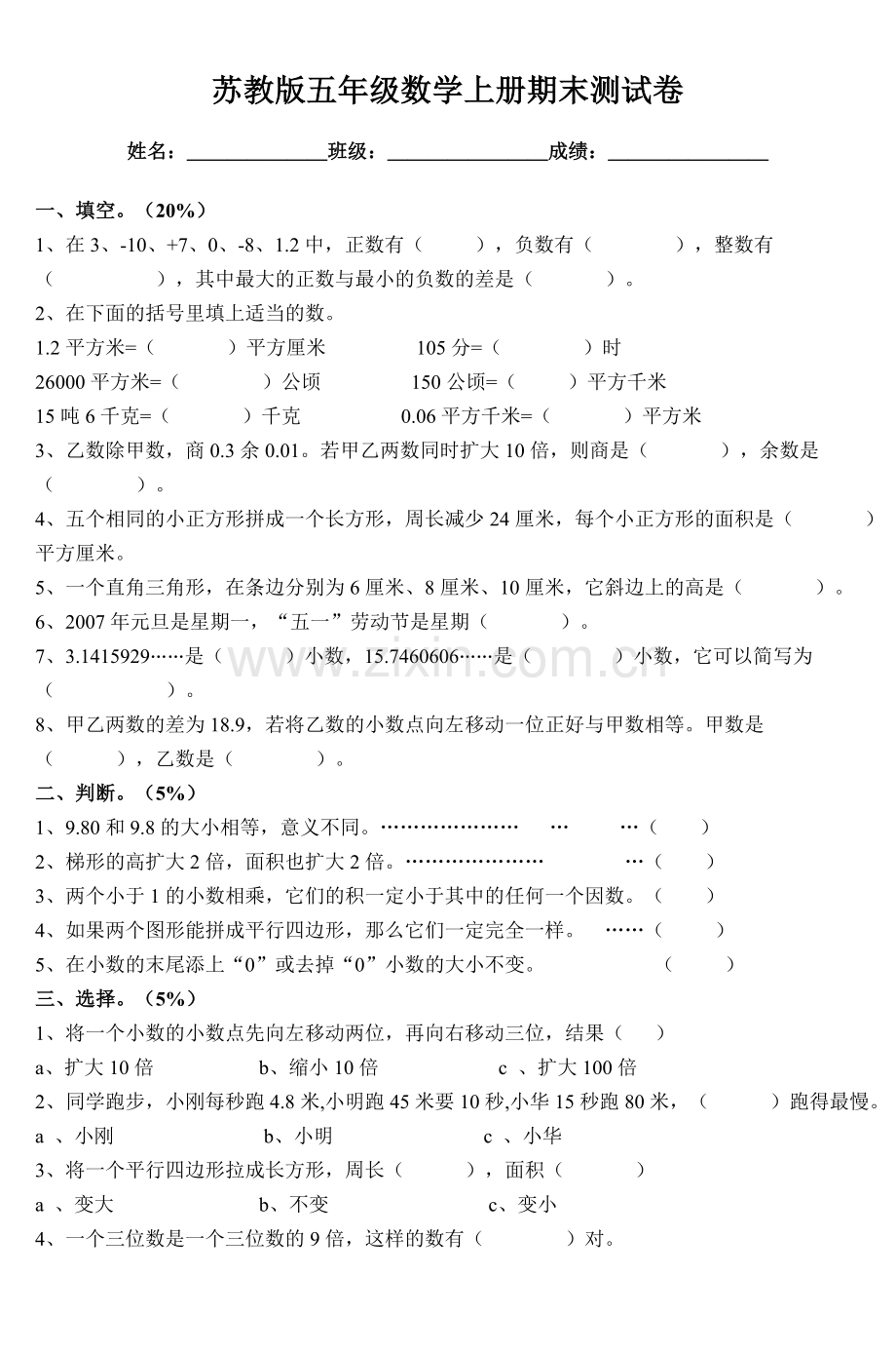 苏教版五年级数学上册期末测试卷.doc_第1页