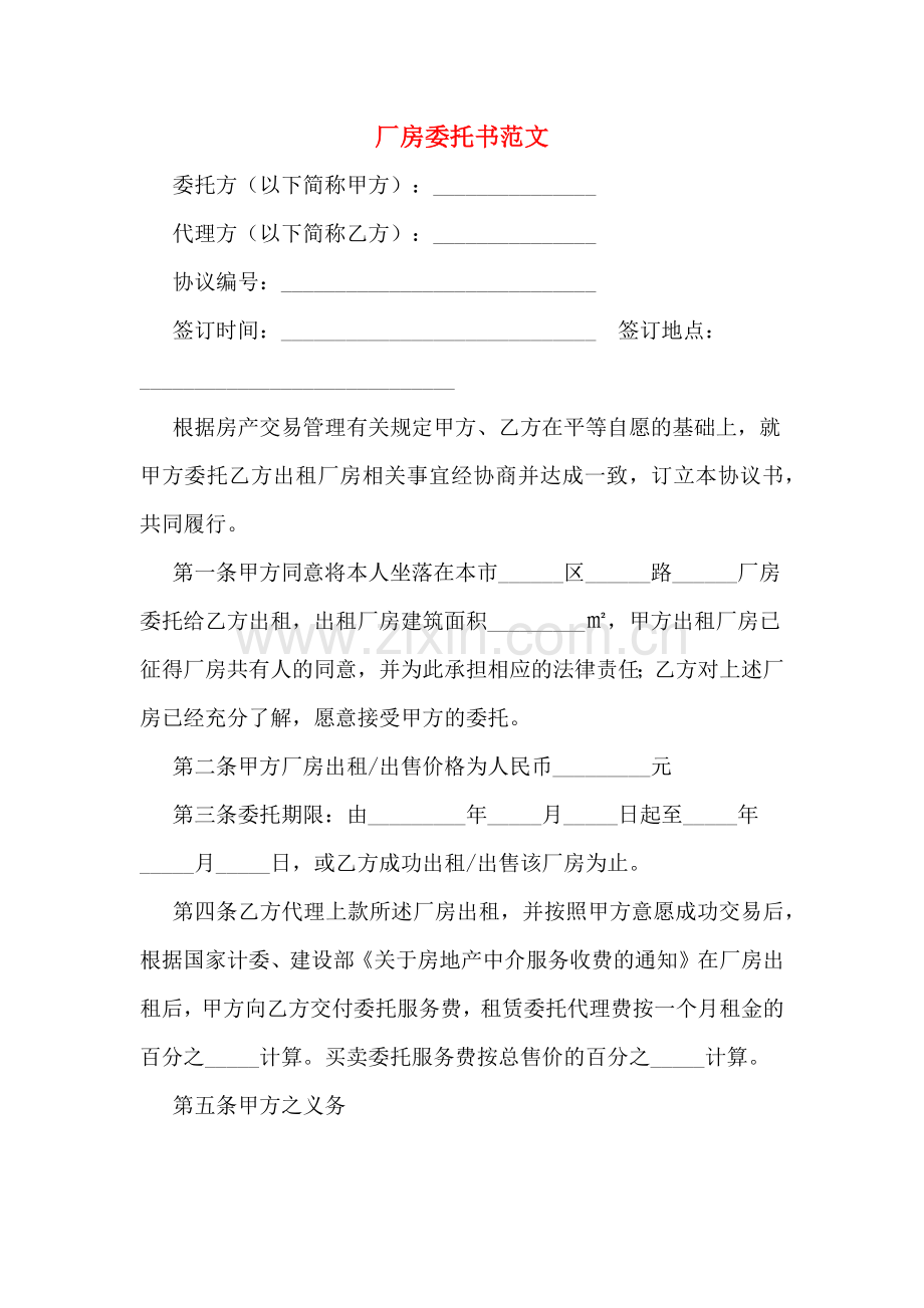 厂房委托书范文.doc_第1页