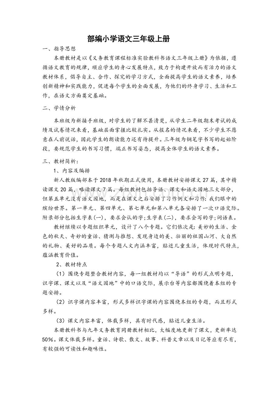 部编版小学三年级语文上册第一单元教学设计.doc_第1页